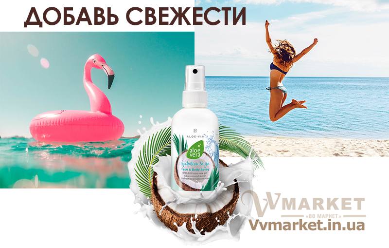 Купить Алоэ Вера Освежающий спрей для лица и тела (Aloe Vera Face & Body Spray Coconut), 100 мл, LR с доставкой Киев, Авдеевка, Акимовка, Александрия,   Александровка, Александровка, Алупка, Алушта, Алчевск, Амвросиевка, Антрацит, Апостолово, Арбузинка, Армянск,   Артемовск, Ивановка, Иванычи, Измаил, Изюм, Изяслав, Илларионово, Ильинцы, Ильичевск, Ирпень, Иршава,   Ичня, Кагарлык, Казанка, Казатин, Каланчак, Калиновка, Калуш, Каменец-Подольский, Каменка, Каменка-Бугская, Каменка-  Днепровская, Камень-Каширский, Канев, Карловка, Катеринополь, Каховка, Кегичевка, Кельменцы, Керчь, Киверцы, Килия, Кировоград, Кировск, Кировское, Кицмань, Кобеляки, Ковель, Кодыма, Козелец, Козельщина, Козова, Козятин, Коломак,   Коломыя, Компанеевка, Комсомольск, Конотоп, Константиновка, Кореиз,  Кривой Рог,   Куйбышево, Кулиничи, Купянск, Ладыжин, Лисичанск, Лозовая, Лопатин, Лохвица,  Бузуков, Бурштын, Бурынь, Буск, Бучач, Валки, Варва, Васильевка, Васильков, Васильковка, Великая Белозерка,   Великая Новоселка, Верхнеднепровск, Верхов, Верховина, Веселиново, Веселое, Вижница, Винница, Виноградов, Виньковцы,   Вишневое, Владимир-Волынский, Владимирец, Вознесенск, Волноваха, Воловец, Володарка, Володарское, Волочиск, Волчанск,   Вольногорск, Вольнянск, Врадиевка, Высокополье, Вышгород, Гадяч, Гайворон, Гайсин, Галич, Гаспра, Геническ, Герца,   Глеваха, Глобино, Глухов, Глыбокая, Голая Пристань, Голованевск, Горловка, Горностаевка, Городенка, Городище, Городня,   Городок, Горохов, Гоща, Корец, Короп, Коростень, Коростышев, Корсунь-Шевченковский, Корюковка, Косов, Костополь, Котельва, Котовск, Краматорск, Красилов, Красноармейск, Красноград,   Краснодон, Краснокутск, Красноперекопск, Краснополье, Красные Окны, Красный Лиман, Красный Луч, Кременчуг,Гребенка, Гуляйполе, Гурзуф, Гусятин, Двуречная, Дебальцево, Демидовка, Деражня, Дергачи,   Джанкой, Дзержинск, Диканька, Днепродзержинск, Днепропетровск, Днепрорудное, Доброполье, Добрянка, Докучаевск,   Долина, Долинская, Доманевка, Донецк, Драбов, Дрогобыч, Дружковка, Дубно, Дубровица, Дунаевцы, Евпатория, Еланец,   Емильчино, Енакиево, Жашков, Желтые Воды, Жидачев, Житомир, Жмеринка, Жолква, Залещики, Запорожье, Золочев, Ивано-Франковск, Макеевка, Заречное,   Заставна, Зачепиловка, Збараж, Зборов, Звенигородка, Згуровка, Здолбунов, Зеньков, Змиев, Знаменка, Золотоноша,  Мангуш, Марганец, Мариуполь, Марьинка, Мелитополь, Мена, Мерефа, Миргород, Михайловка, Млинов, Могилев-Подольский, Молодецкое, Монастыриска, Монастырище, Моршин, Мостиска, Мукачево, Мурованые Куриловцы, Народичи,   Недригайлов, Нежин, Немиров, Нетишин, Нижние Серогозы, Николаев, Никополь, Новая Каховка, Новая Одесса, Новая Ушица,   Новгород-Северский, Новгородка, Новоазовск, Новоайдар, Новоархангельск, Нововолынск, Нововоронцовка, Новоград-Волынский, Новоднестровск, Новомиргород, Новомосковск, Новопсков, Новоселица, Новотроицкое, Новоукраинка,   Новояворовск, Новые Санжары, Новый Буг, Носовка, Обухов, Овидиополь, Овруч, Одесса, Онуфриевка, Оратов,   Орджоникидзе, Орехов, Оржица, Острог, Очаков, Павлоград, Первомайск, Первомайский, Первомайское, Перевальск,   Перемышляны, Перечин, Переяслав-Хмельницкий, Першотравенск, Першотравенск, Петрово, Петропавловка, Печенеги,   Пирятин, Погребище, Подволочиск, Подгайцы, Полесское, Пологи, Полонное, Полтава, Лубны, Луганск, Луцк, Львов, Люботин,   Арциз, Ахтырка, Балаклея, Балта, Бар, Барановка, Барвенково, Барышевка, Бахмач, Бахчисарай, Баштанка, Белая   Церковь, Белгород-Днестровский, Беловодск, Белогорск, Белогорье, Белозерка, Белополье, Беляевка, Бердичев, Бердянск,   Берегово, Бережаны, Березанка, Березино, Березовка, Берислав, Бершадь, Близнюки, Бобринец, Бобровица, Богодухов,   Богуслав, Болград, Болехов, Борзна, Борислав, Борисполь, Боровая, Бородянка, Борщев, Боярка, Тульчин, Турийск, Турка,Тячев, Ужгород, Украинка,   Ульяновка, Умань, Устиновка, Фастов, Феодосия, Фрунзовка, Харцызск, Харьков, Херсон, Хмельник, Хмельницкий, Хорол,   Хотин, Христиновка, Хуст, Харичанка, Цюрупинск, Олешки, Чаплинка, Чемеровцы, Червоноармейск, Бровары, Броды, Брусилов,   Брянка,Попасная, Попельня, Приазовское,   Прилуки, Приморск, Пустомыты, Путивль, Путила, Пятихатки, Радехов, Радомышль, Радывылив, Раздельная, Раздольное,   Ракитное, Ратнов, Рахов, Репки, Решетиловка, Ровеньки, Ровно, Рогатин, Рожище, Рожнятов, Розовка, Романов, Ромны,   Рубежное, Ружин, Саврань, Садовое, Саки, Самбор, Сарата, Сарны, Сахновщина, Свалява, Сватово, Свердловск, Светловодск,   Севастополь, Северодонецк, Селидово, Семеновка, Семеновка, Середина-Буда, Симферополь, Синельниково, Скадовск,   Сквира, Сколе, Славута, Славутич, Славяносербск, Славянск, Смела, Снежное, Снигиревка, Снятин, Сокаль, Сокиряны,   Соленое, Сосница, Сосновка, Софиевка, Ставище, Старая Выжевка, Старая Синява, Старобельск, Старобешево, Старое село,   Староконстантинов, Старый Самбор, Стаханов, Сторожинец, Стрый, Судак, Сумы, Счастье, Талалаевка, Тальное, Тараща,   Тарутино, Татарбунары, Тельманово, Теофиполь, Теплик, Теребовля, Терновка, Тернополь, Тетиев, Тлумач, Токмак,   Томаковка, Томашполь, Торез, Троицкое, Тростянец, Трускавец,  Черноморск,   Червоноград, Черкассы, Черневцы, Чернигов, Черниговка, Черновцы, Черногородка, Черняхов, Чортков, Чугуев, Чутово,   Шаргород, Шахтерск, Шацк, Шепетовка, Широкое, Ширяево, Шишаки, Шостка, Шпола, Шумск, Щорс, Энергодар,   Южноукраинск, Южный, Яворов, Яготин, Ялта, Ямполь, Яремча, Ярмолинцы, Ясиноватая, Украина, Россия, Казахстан